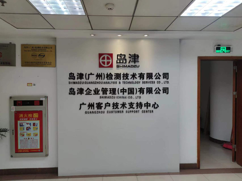 武昌区岛津（广州）检测技术有限公司办公室搬迁