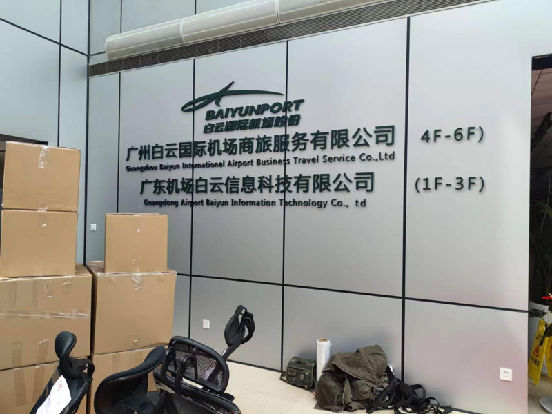昌平区广东机场白云信息科技有限公司办公室搬迁