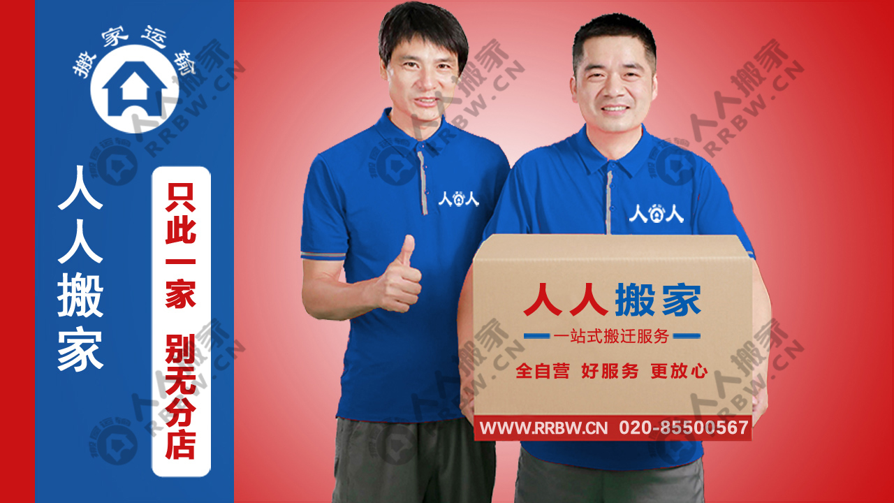 广州搬家如何选择搬家公司？人人搬家教你轻松避坑！