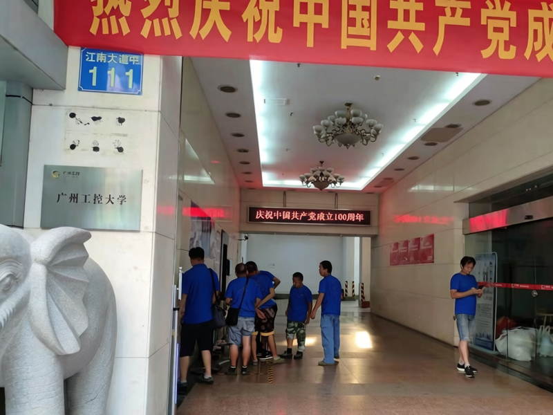 临安区广州工控党校